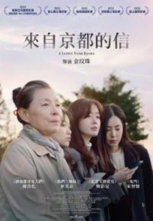 片名：來自京都的信圖片