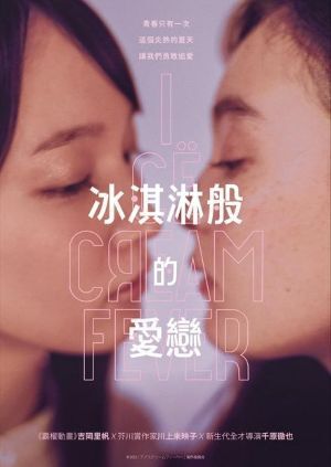 片名：冰淇淋般的愛戀圖片