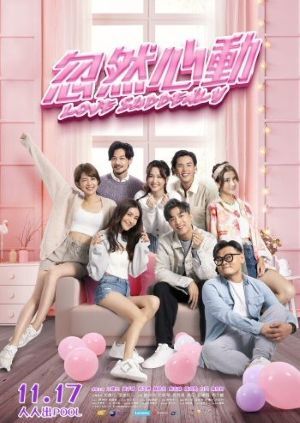 片名：忽然心動圖片