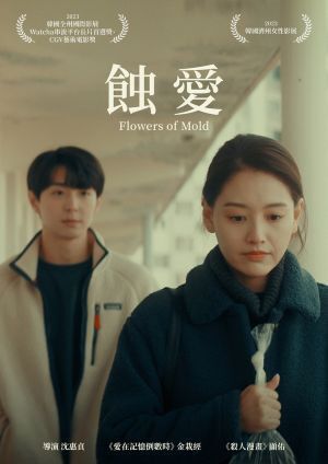 片名：蝕愛圖片